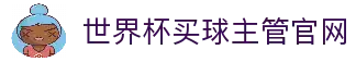 世界杯买球网站-线上买球官方平台-WorldCup